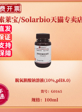 脱氧胆酸钠溶液(10%,pH8.0) CAS:302-95-4 G0165 100ml 染色试剂 科研实验 索莱宝Solarbio