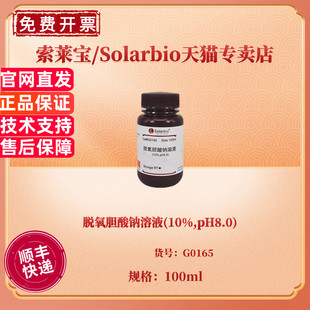 脱氧胆酸钠溶液(10%,pH8.0) CAS:302-95-4 G0165 100ml 染色试剂 科研实验 索莱宝Solarbio