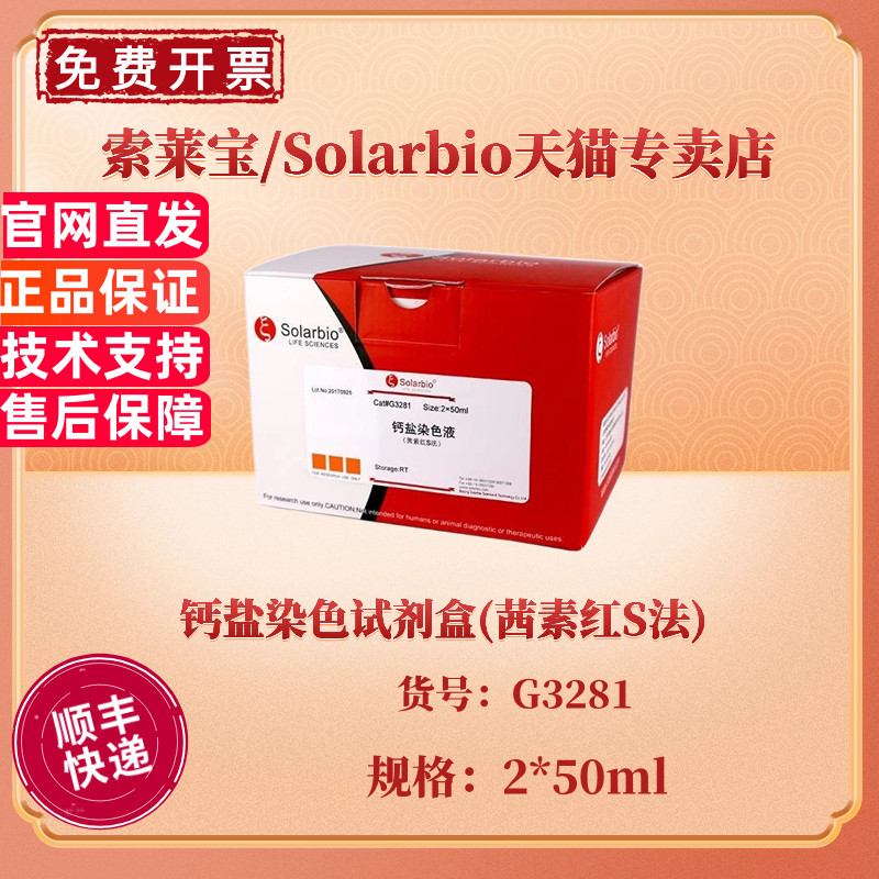 现货 索莱宝Solarbio 钙盐染色试剂盒(茜素红S法) 2*50ml G3281 科研实验