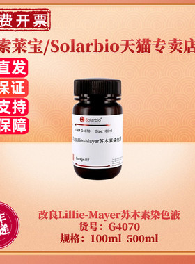 现货 索莱宝Solarbio 改良Lillie-Mayer苏木素染色液 100ml 500ml G4070 科研实验