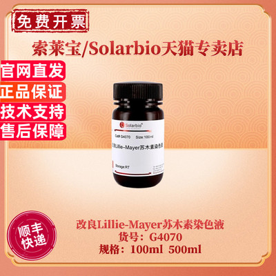 现货 索莱宝Solarbio 改良Lillie-Mayer苏木素染色液 100ml 500ml G4070 科研实验