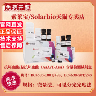 含量检测试剂盒 科研实验 抗坏血酸 BC4635 BC4630 比色法 AsA 总抗坏血酸 索莱宝Solarbio 现货