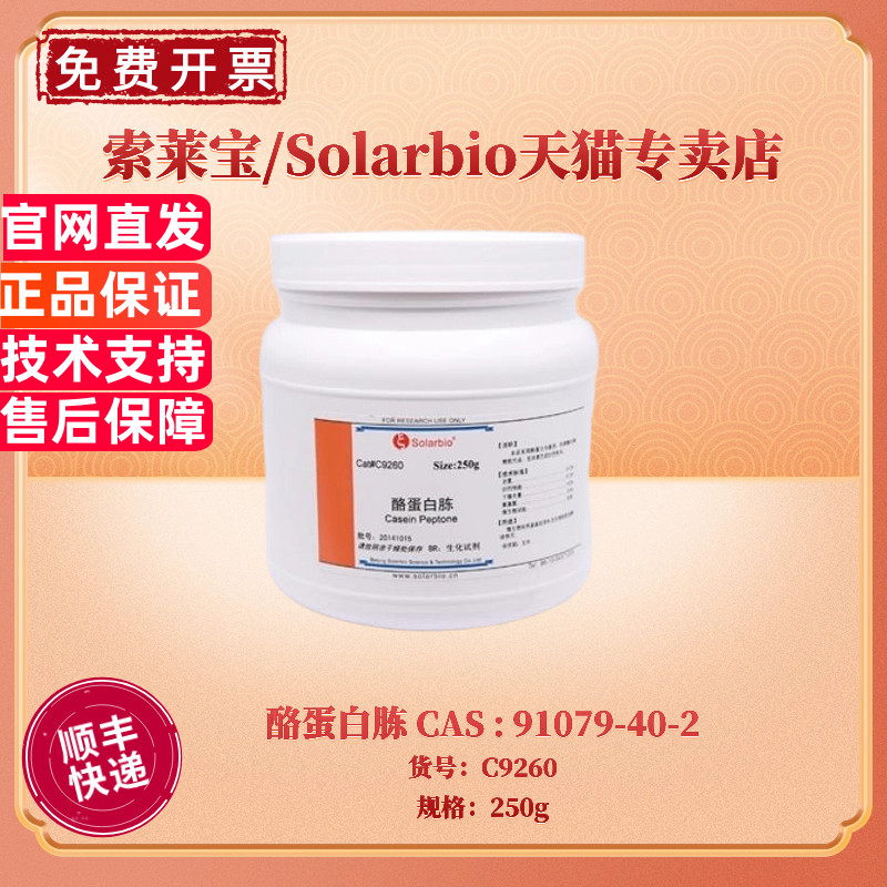 现货 索莱宝Solarbio 酪蛋白胨 CAS91079-40-2 C9260 250g 微生物培养基 科研实验