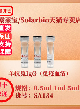 索莱宝Solarbio 羊抗兔IgG（免疫血清） SA134 0.5ml 1ml 5ml 抗体 科研实验