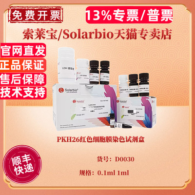 现货 PKH26红色细胞膜染色试剂盒 0.1ml 1ml D0030 科研实验 索莱宝Solarbio