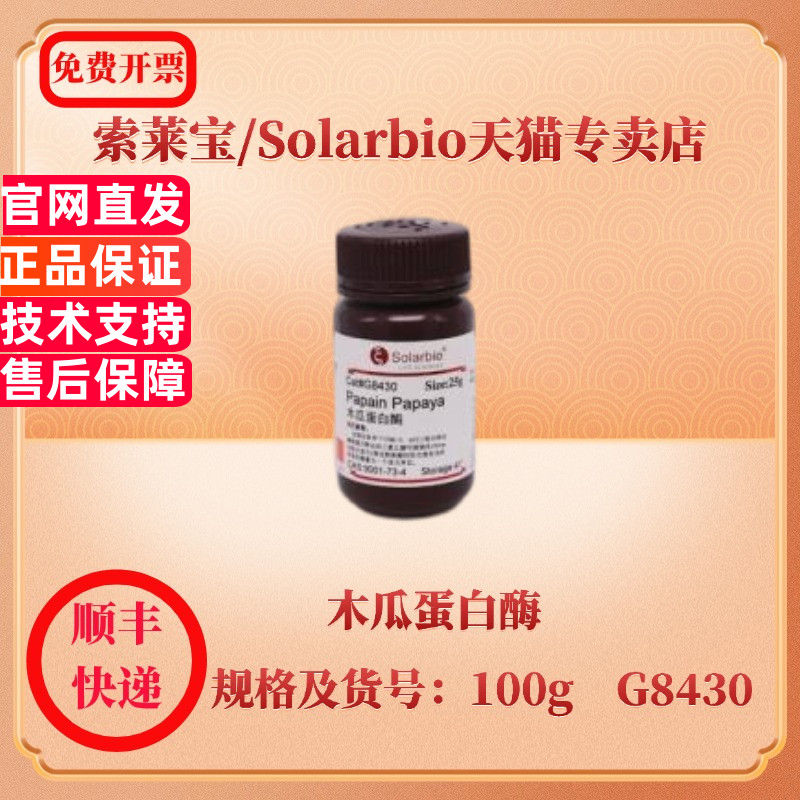 现货 索莱宝Solarbio 木瓜蛋白酶 9001-73-4 5g P8150 25g 100g G8430 生化试剂 科研实验