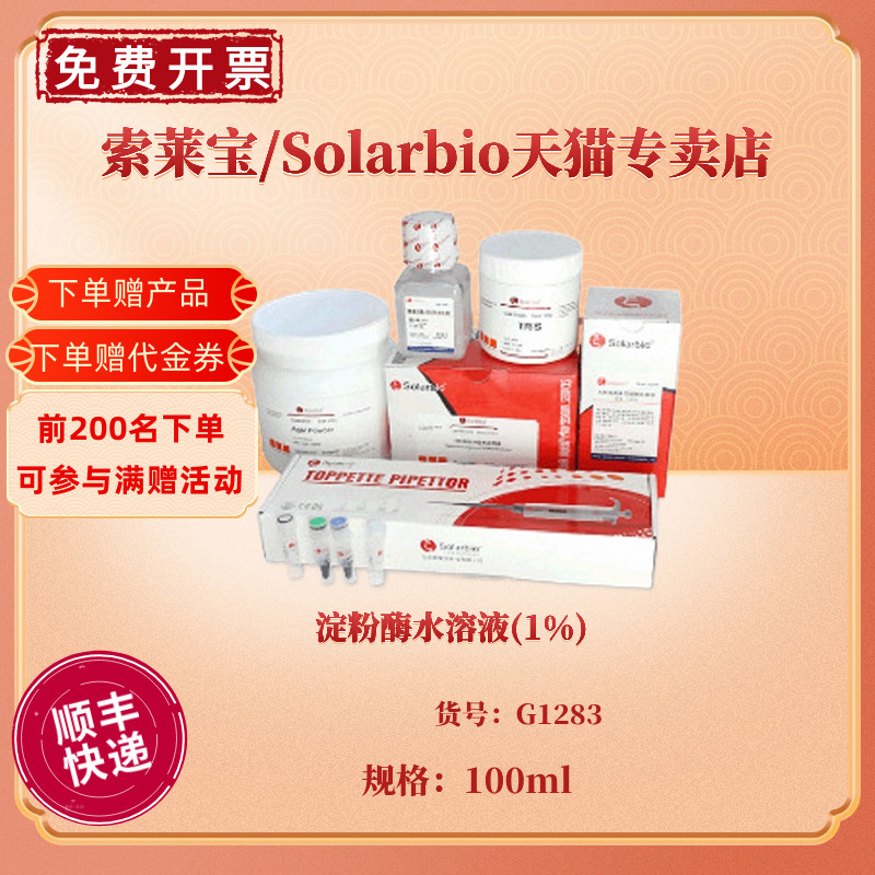 淀粉酶水溶液(1%)  100ml G1283 染色试剂 科研实验 索莱宝Solarbio 办公设备/耗材/相关服务 其它 原图主图