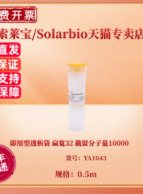 现货 即用型透析袋 扁宽32 截留分子量10000 0.5m YA1043 科研实验耗材 索莱宝Solarbio