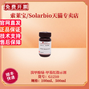 现货 索莱宝Solarbio 溴甲酚绿-甲基红指示剂 100ml 500ml G1210 染色试剂 科研实验