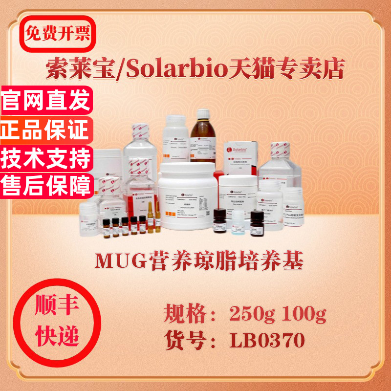 索莱宝Solarbio MUG营养琼脂培养基 微生物培养 LB0370 100g 250g 科研实验试剂