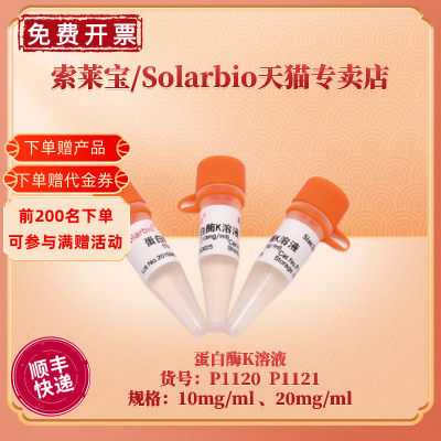 索莱宝Solarbio蛋白酶K溶液