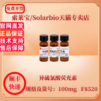 现货 索莱宝Solarbio 异硫氰酸荧光素 27072-45-3 100mg F8520 染色试剂 科研实验