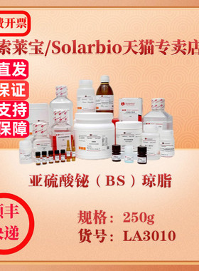 索莱宝Solarbio 亚硫酸铋（BS）琼脂  微生物培养 LA3010 250g 科研实验试剂