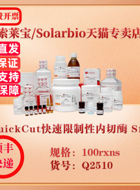 索莱宝Solarbio QuickCut快速限制性内切酶 Sfil 分子生物学 Q2510 100rxns 科研实验试剂