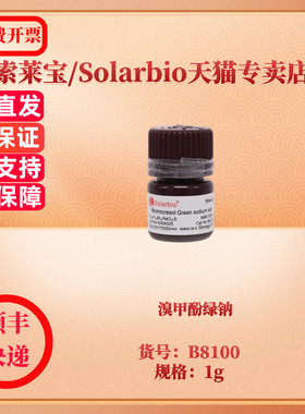 现货 溴甲酚绿钠 CAS:62625-32-5 B8100 1g 染色试剂 索莱宝Solarbio