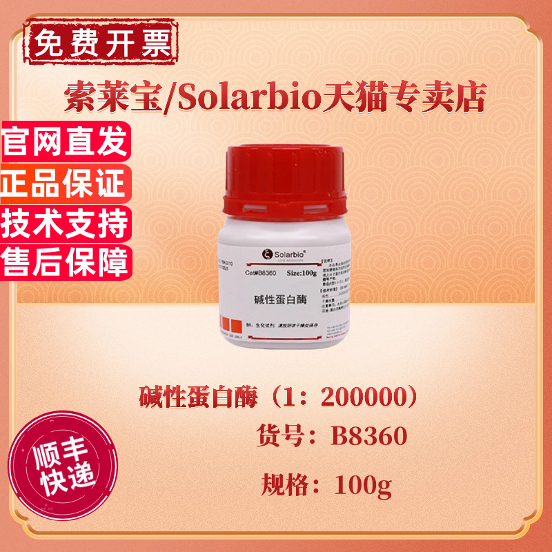 现货 索莱宝Solarbio 碱性蛋白酶（1：200000）B8360 100g CAS:9014-01-1 生化试剂 科研实验