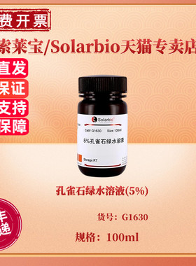 孔雀石绿水溶液(5%) 100ml G1630 染色试剂 科研实验 索莱宝Solarbio
