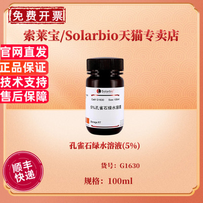 孔雀石绿水溶液(5%) 100ml G1630 染色试剂 科研实验 索莱宝Solarbio