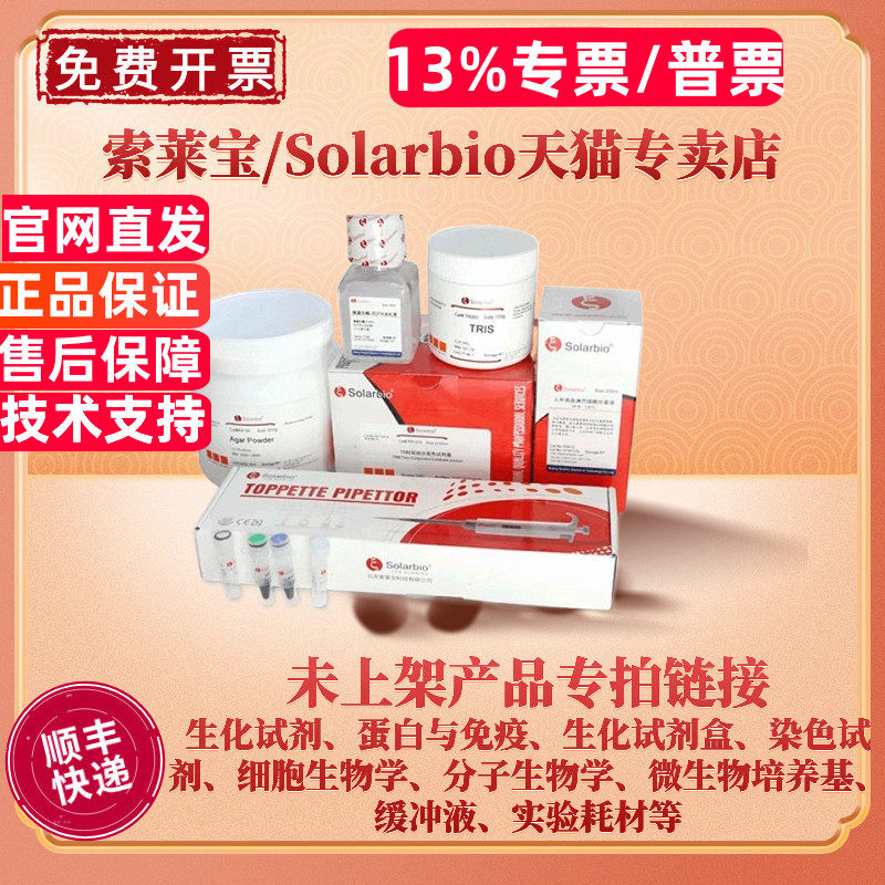 索莱宝Solarbio 未上架 产品专拍链接 生化试剂 检测试剂盒 分析标准品 染色试剂 缓冲液 分子生物学 培养基