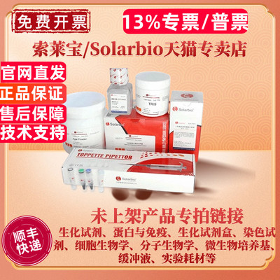 索莱宝Solarbio 未上架 产品专拍链接 生化试剂 检测试剂盒 分析标准品 染色试剂 缓冲液 分子生物学 培养基