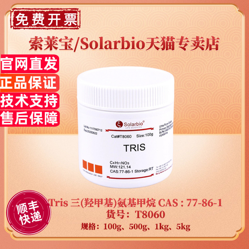 现货 索莱宝Solarbio Tris 三(羟甲基)氨基甲烷 77-86-1 99% 100g 500g 1kg 5kg T8060 生化试剂 科研实验
