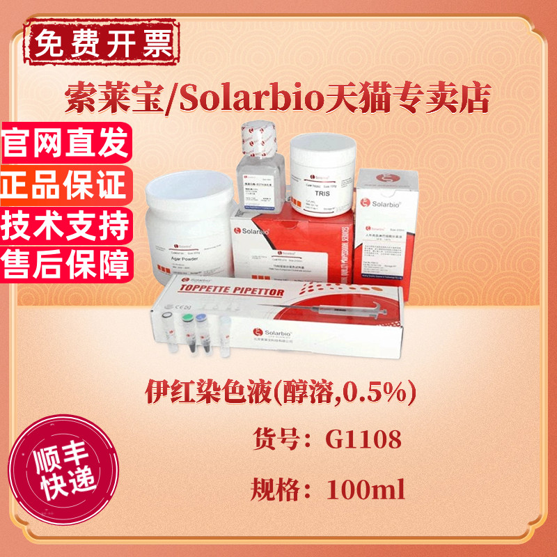 现货 伊红染色液(醇溶,0.5%) 100ml G1108 染色试剂 科研实验 索莱宝Solarbio