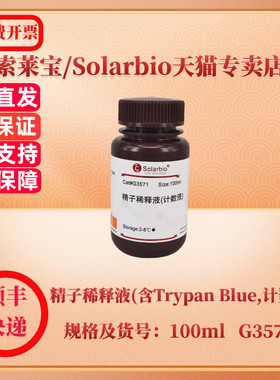 现货 索莱宝Solarbio 精子稀释液(含Trypan Blue,计数液) 100ml G3571 染色试剂 科研实验