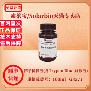 含Trypan Blue 染色试剂 索莱宝Solarbio 科研实验 G3571 精子稀释液 100ml 现货 计数液