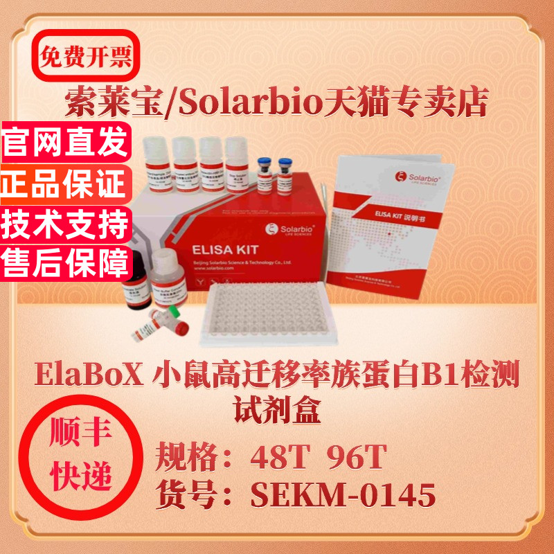 索莱宝Solarbio ElaBoX 小鼠高迁移率族蛋白B1检测试剂盒 SEKM-0145 48T 96T HMGB1 ELISA试剂盒 科研实验