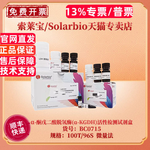 现货 索莱宝Solarbio α-酮戊二酸脱氢酶(α-KGDH)活性检测试剂盒 BC0715 100T/96S 微量法 科研实验