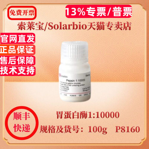 现货 索莱宝Solarbio 胃蛋白酶1:10000 9001-75-6 10g 25g 100g P8160 10g 25g P8161 生化试剂 科研实验