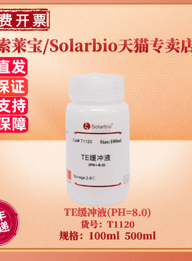 现货 索莱宝Solarbio TE缓冲液(PH=8.0) 100ml 500ml T1120 分子生物学 科研实验