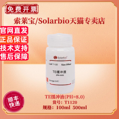 现货 索莱宝Solarbio TE缓冲液(PH=8.0) 100ml 500ml T1120 分子生物学 科研实验