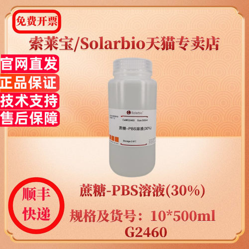 索莱宝Solarbio 蔗糖-PBS溶液(30%) 10*500ml G2460 染色试剂 科研实验