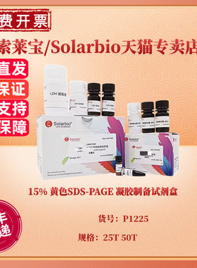 15% 黄色SDS-PAGE 凝胶制备试剂盒 25T 50T P1225 生化试剂 科研实验 索莱宝Solarbio