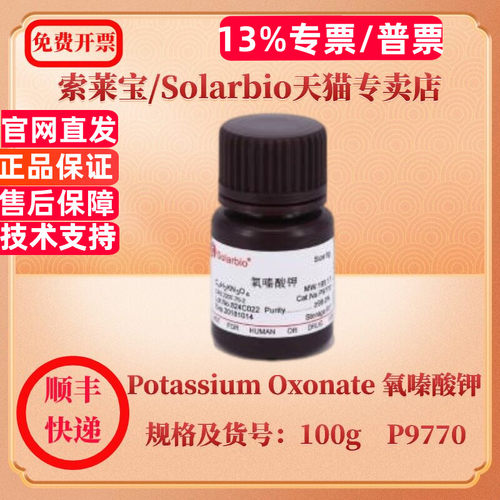 现货 索莱宝Solarbio Potassium Oxonate 氧嗪酸钾 2207-75-2 ≥99.0% 25g 100g P9770 生化试剂 科研实验