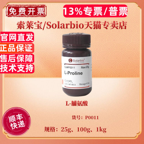 现货 L-脯氨酸 ≥99.0% 25g 100g 1kg CAS:147-85-3 P0011 生化试剂 科研实验 索莱宝Solarbio