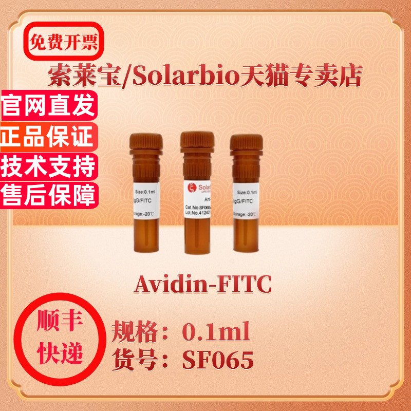 索莱宝Solarbio Avidin-FITC SF065 0.1ml   抗体 科研实验