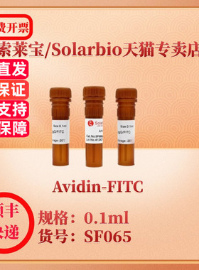 索莱宝Solarbio Avidin-FITC SF065 0.1ml   抗体 科研实验