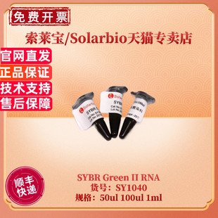 SY1040 科研实验 Green 50ul 100ul RNA SYBR 核酸染料 现货 1ml 索莱宝Solarbio