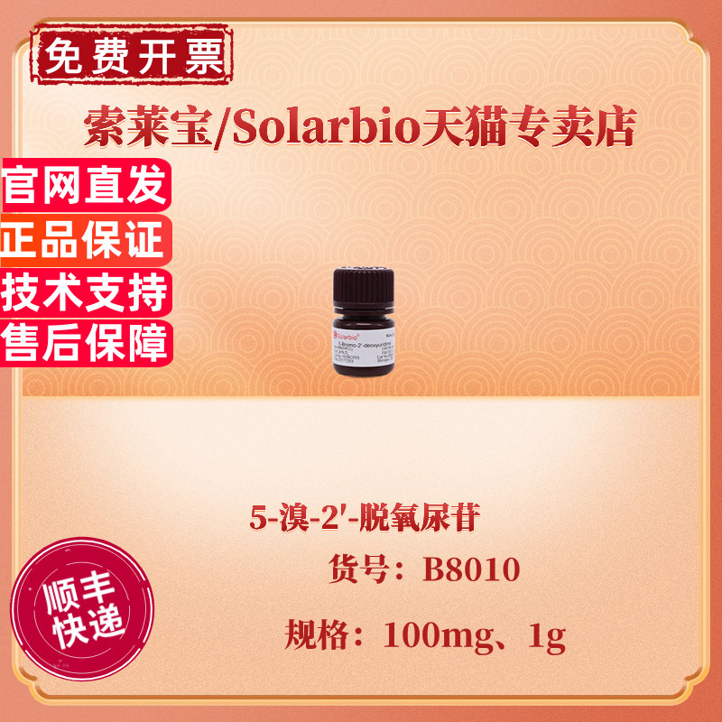 现货 索莱宝Solarbio Brdu 5-溴-2′-脱氧尿苷 ≥99% 100mg 1g CAS:59-14-3  B8010 生化试剂 科研实验