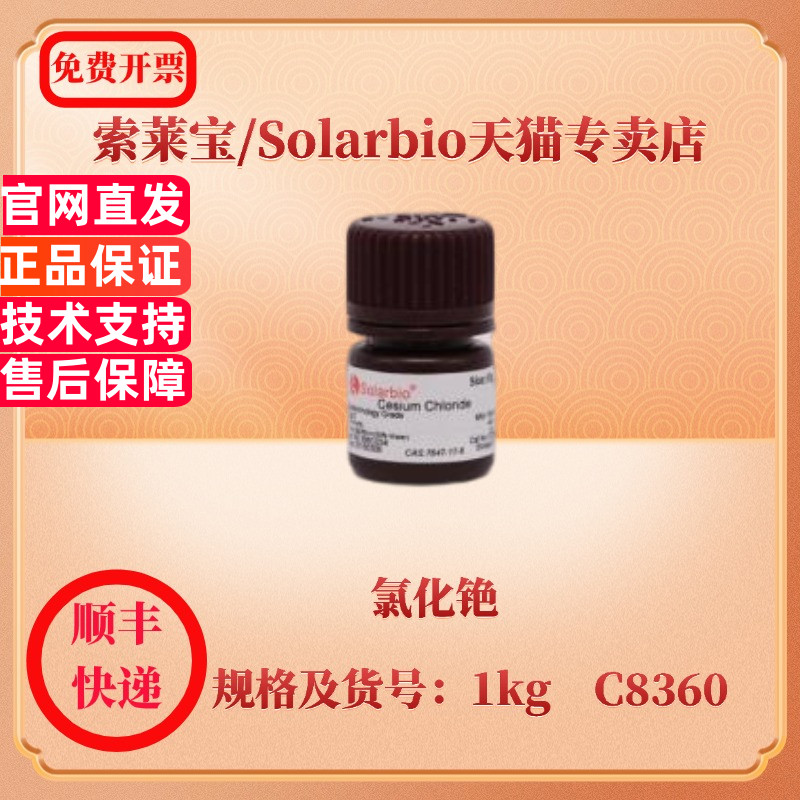 现货 索莱宝Solarbio 氯化铯 7647-17-8 Purity(%)≥99.5 10g 25g 100g 1kg C8360 生化试剂 科研实验