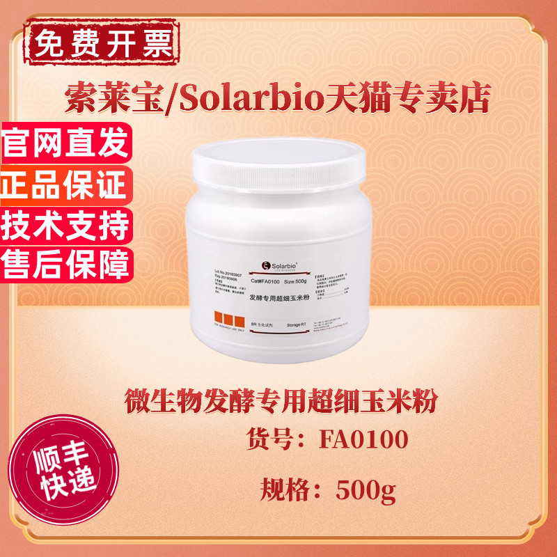 现货 索莱宝Solarbio 微生物发酵专用超细玉米粉 BR 500g FA0100 微生物培养基 科研实验