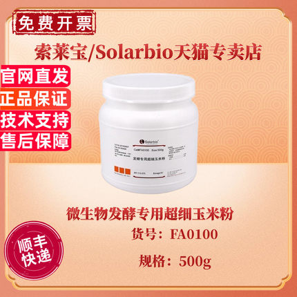 现货 索莱宝Solarbio 微生物发酵专用超细玉米粉 BR 500g FA0100 微生物培养基 科研实验