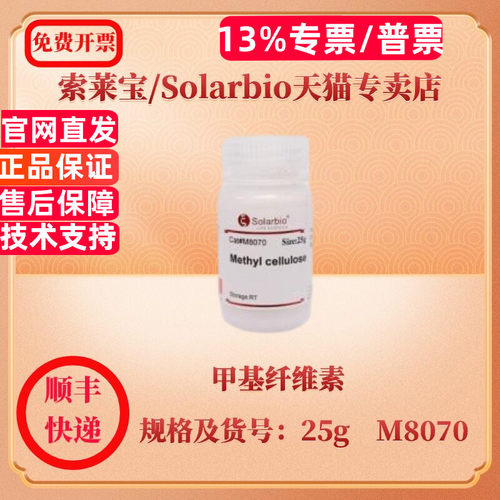 现货 索莱宝Solarbio 甲基纤维素 9004-67-5 25g M8070 生化试剂 科研实验