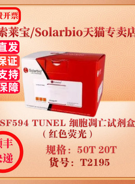 索莱宝Solarbio SF594 TUNEL 细胞凋亡试剂盒（红色荧光） 细胞生物学 T2195 20T 50T 科研实验试剂