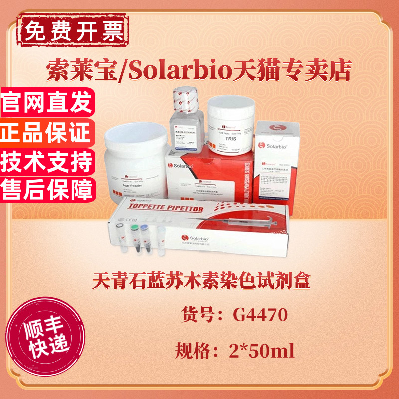 索莱宝Solarbio 天青石蓝苏木素染色试剂盒  2*50ml 2*100ml G4470 科研实验
