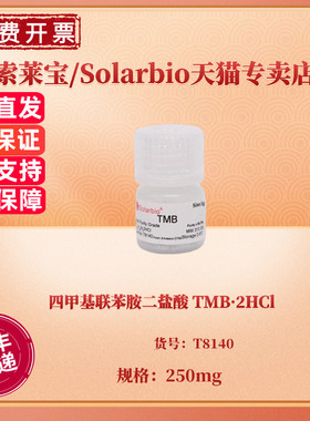 现货 四甲基联苯胺二盐酸 TMB·2HCl CAS:64285-73-0 ≥98.0% T8140 250mg 染色试剂 索莱宝Solarbio