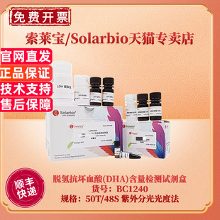 现货 索莱宝Solarbio 脱氢抗坏血酸(DHA)含量检测试剂盒 BC1245微量法 BC1240紫外分光光度法 科研实验