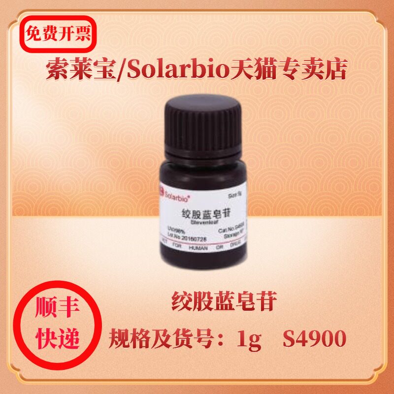 现货 索莱宝solarbio 绞股蓝皂苷 1g s4900 生化试剂 科研实验